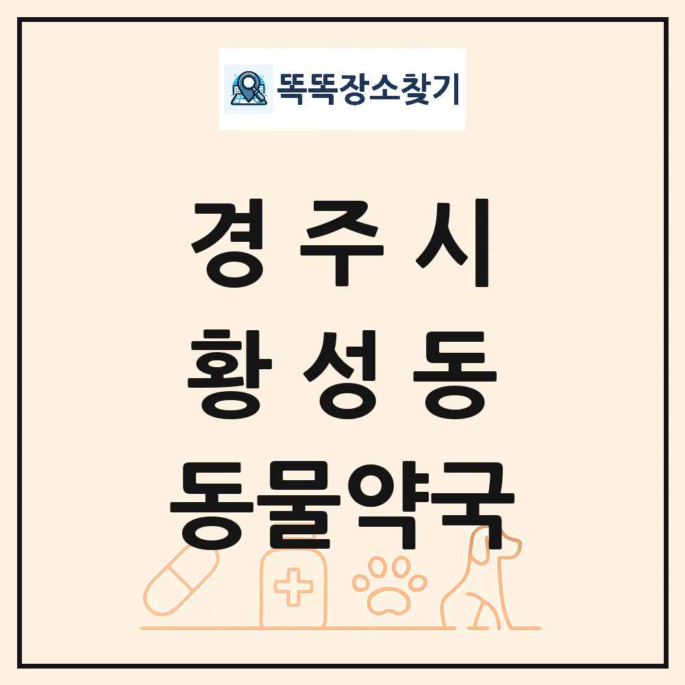 경상북도 경주시 황성동 동물약국 목록 및 상세정보 썸네일