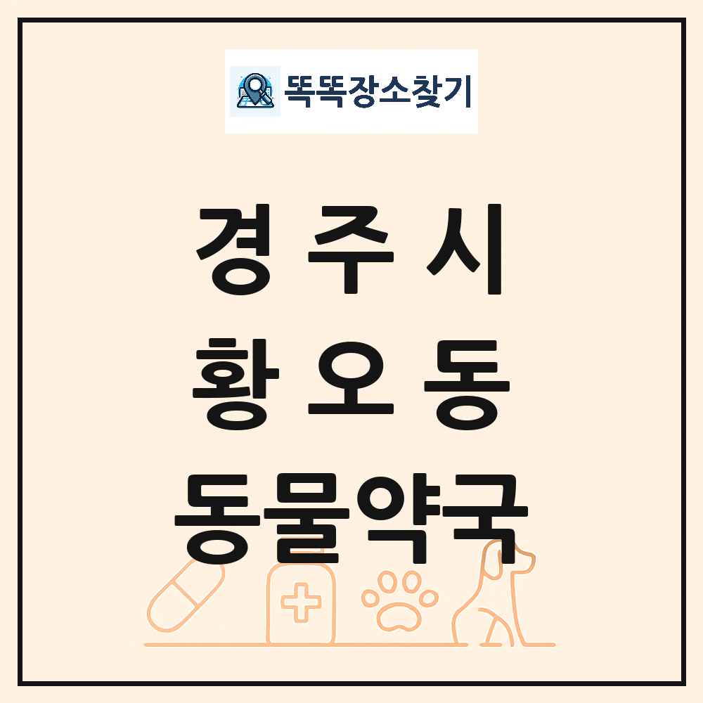 경상북도 경주시 황오동 동물약국 목록 및 상세정보 썸네일