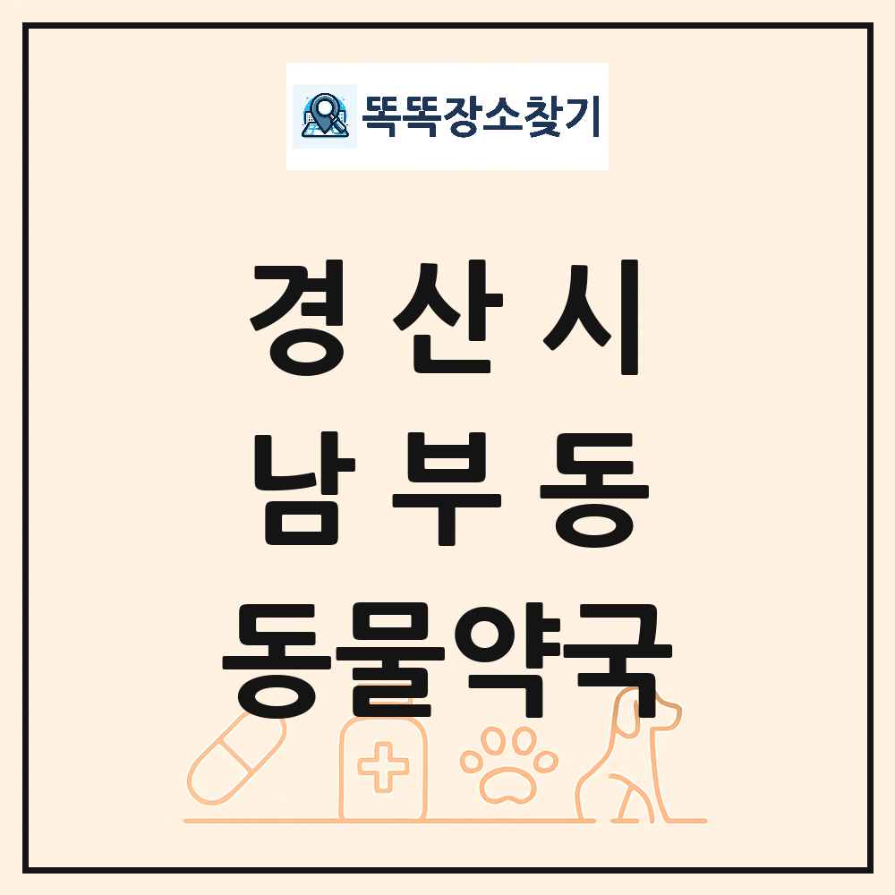 경상북도 경산시 남부동 동물약국 목록 및 상세정보 썸네일