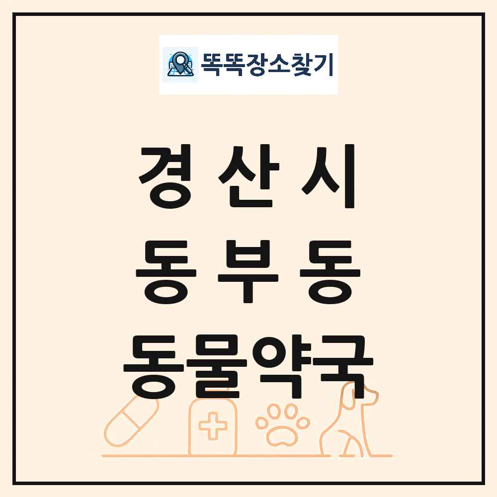 경상북도 경산시 동부동 동물약국 목록 및 상세정보 썸네일