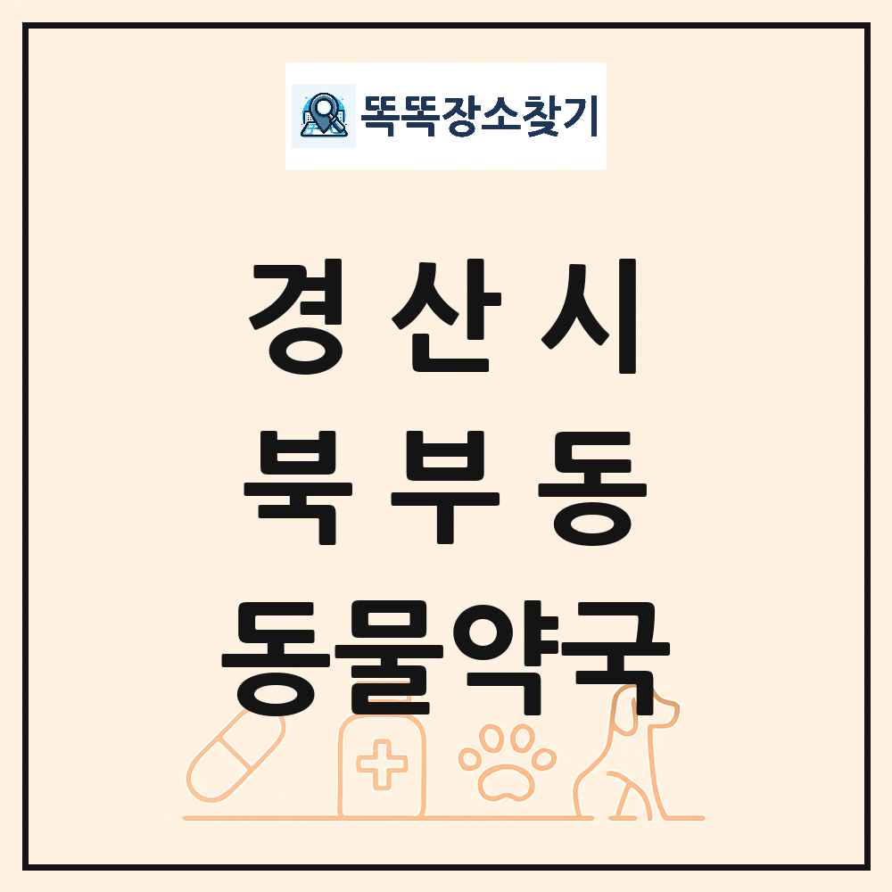경상북도 경산시 북부동 동물약국 목록 및 상세정보 썸네일