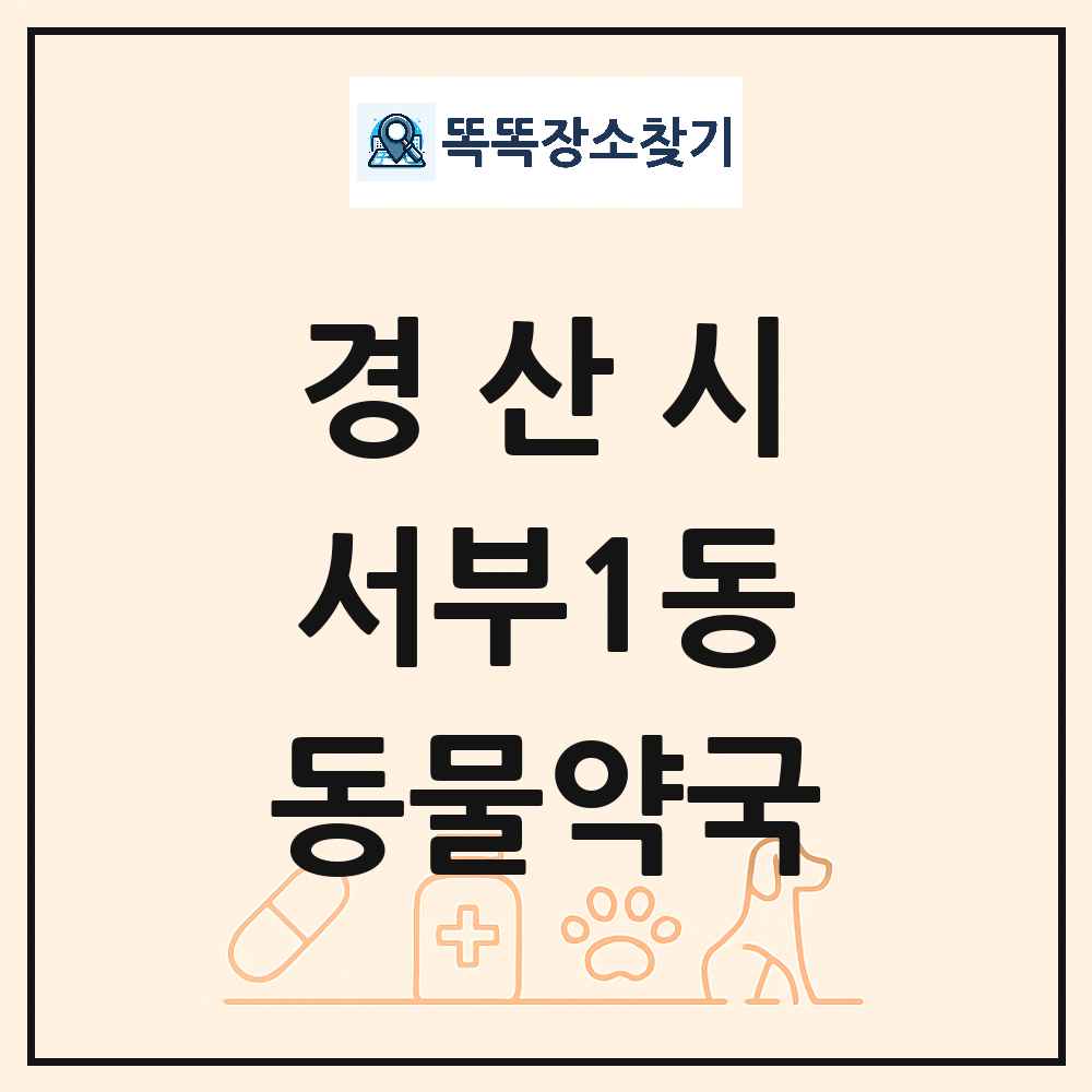 경상북도 경산시 서부1동 동물약국 목록 및 상세정보 썸네일