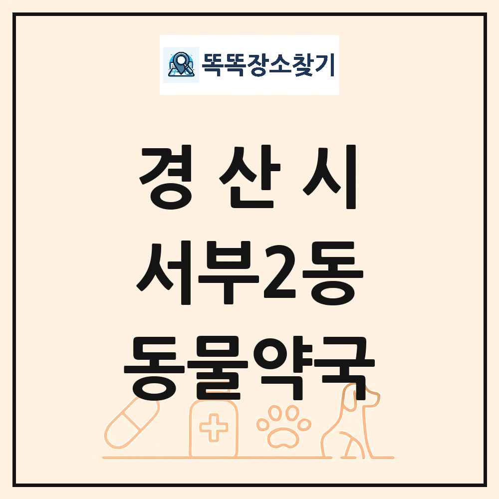 경상북도 경산시 서부2동 동물약국 목록 및 상세정보 썸네일