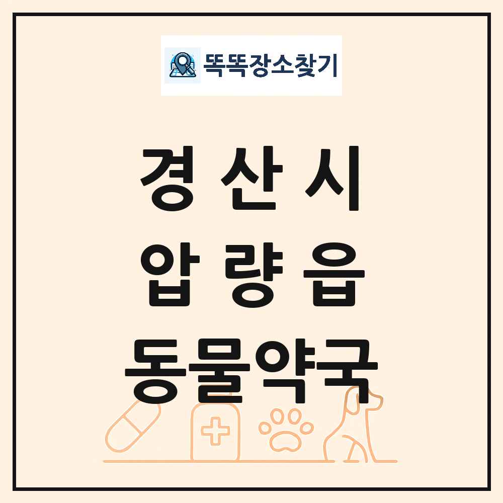 경상북도 경산시 압량읍 동물약국 목록 및 상세정보 썸네일