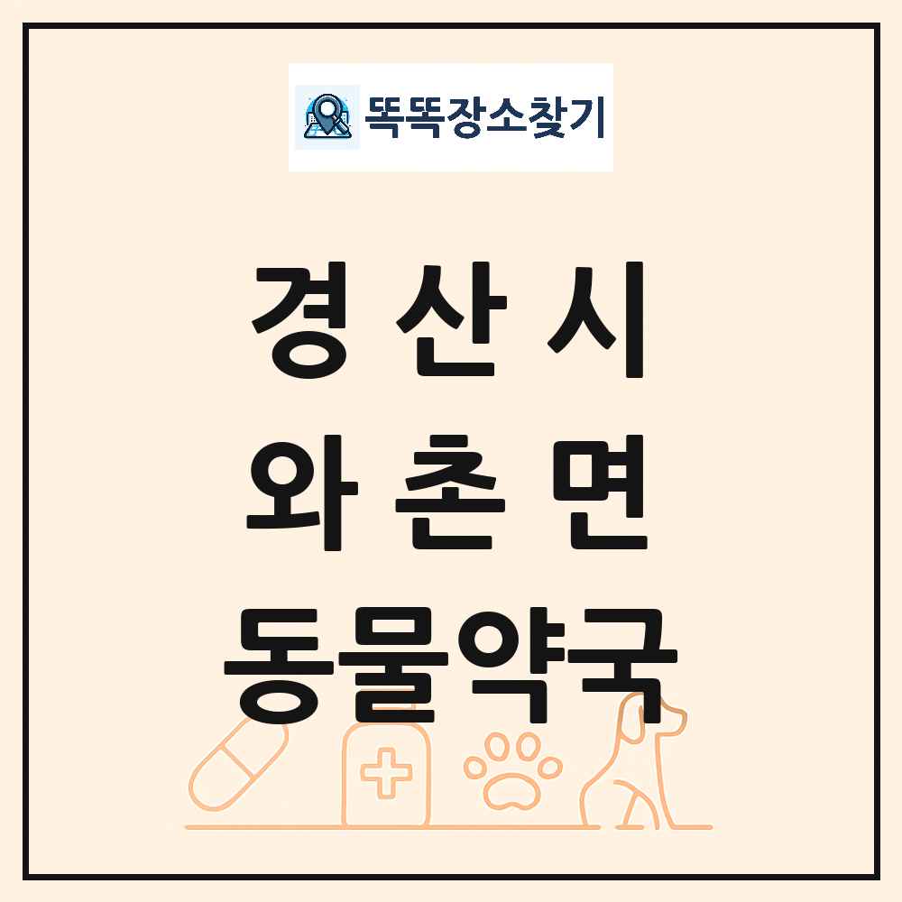 경상북도 경산시 와촌면 동물약국 목록 및 상세정보 썸네일
