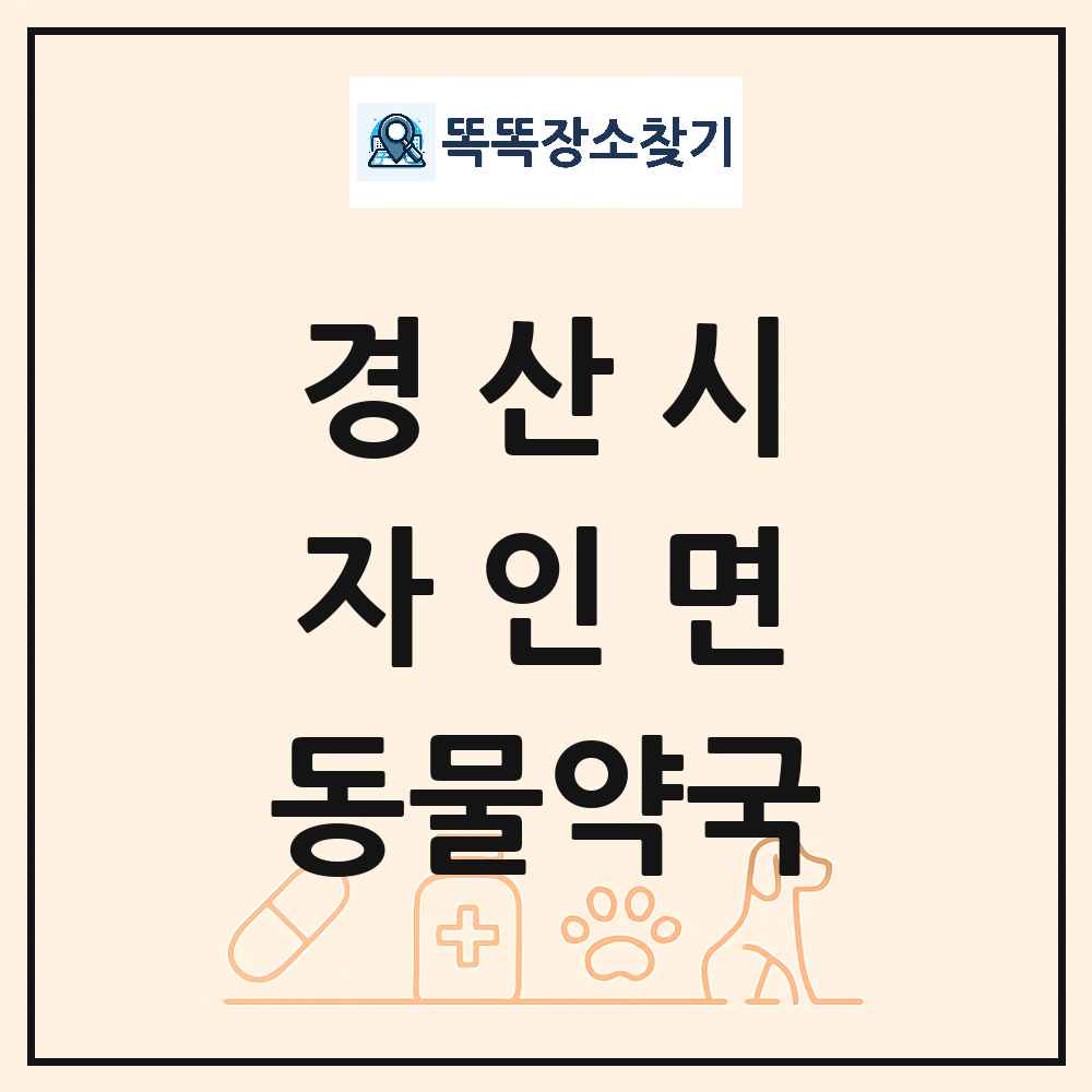 경상북도 경산시 자인면 동물약국 목록 및 상세정보 썸네일