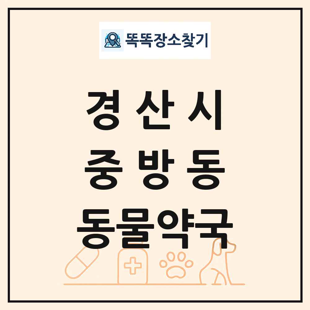 경상북도 경산시 중방동 동물약국 목록 및 상세정보 썸네일