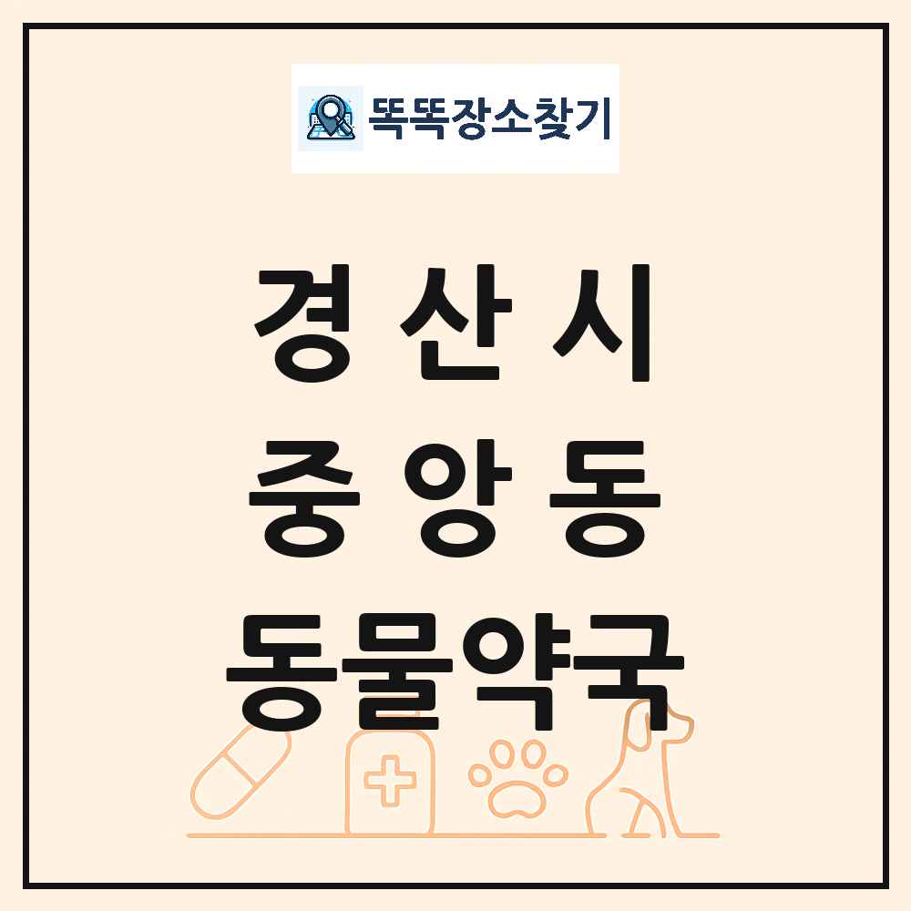 경상북도 경산시 중앙동 동물약국 목록 및 상세정보 썸네일