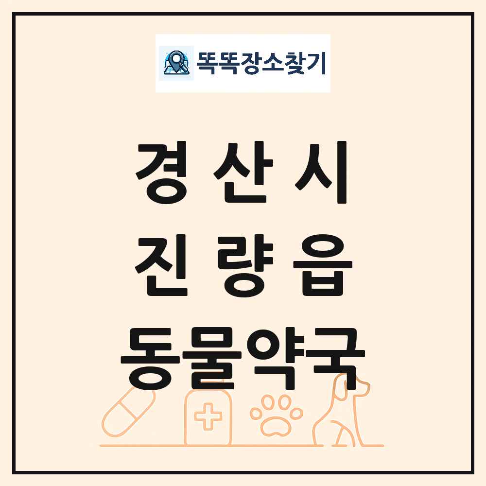 경상북도 경산시 진량읍 동물약국 목록 및 상세정보 썸네일