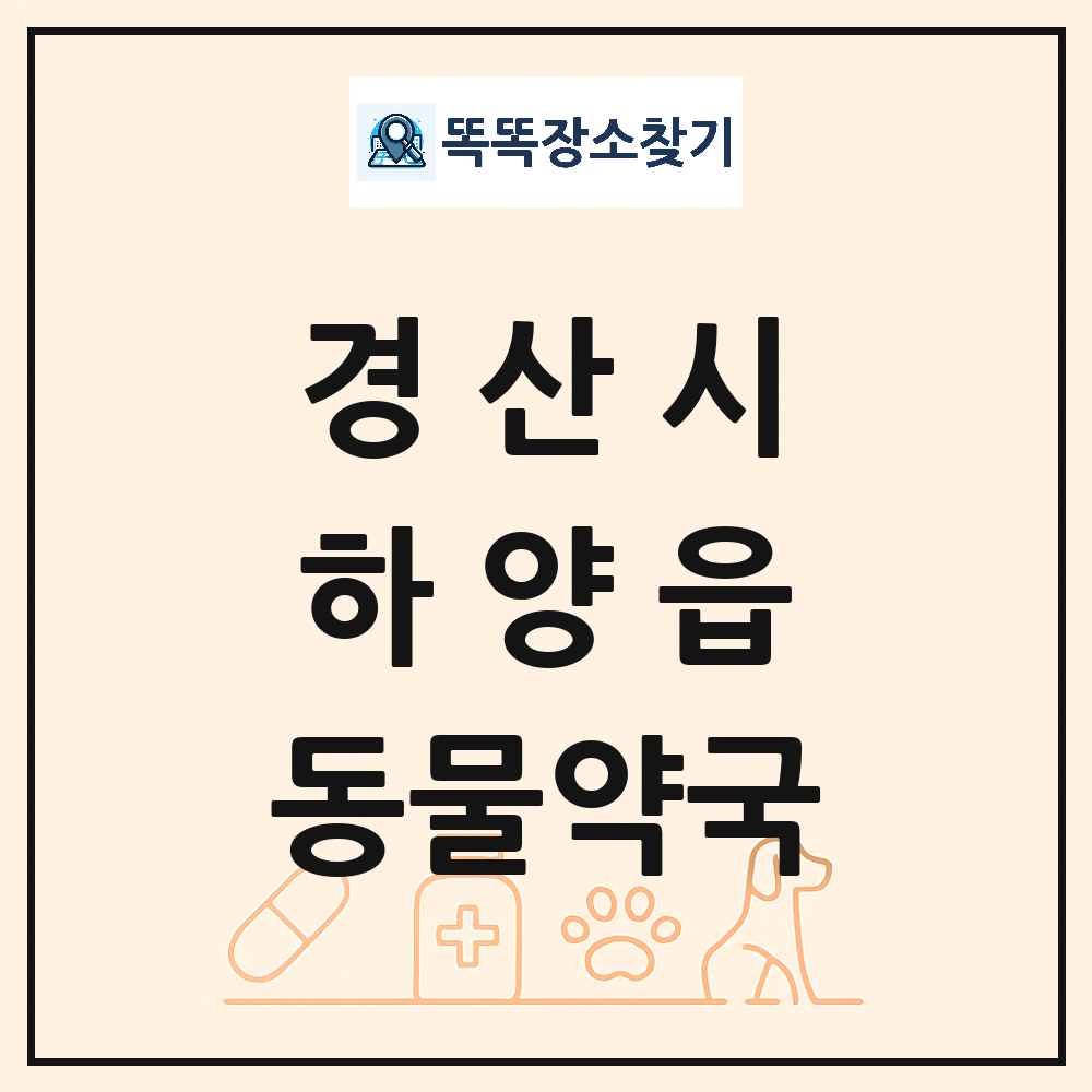 경상북도 경산시 하양읍 동물약국 목록 및 상세정보 썸네일