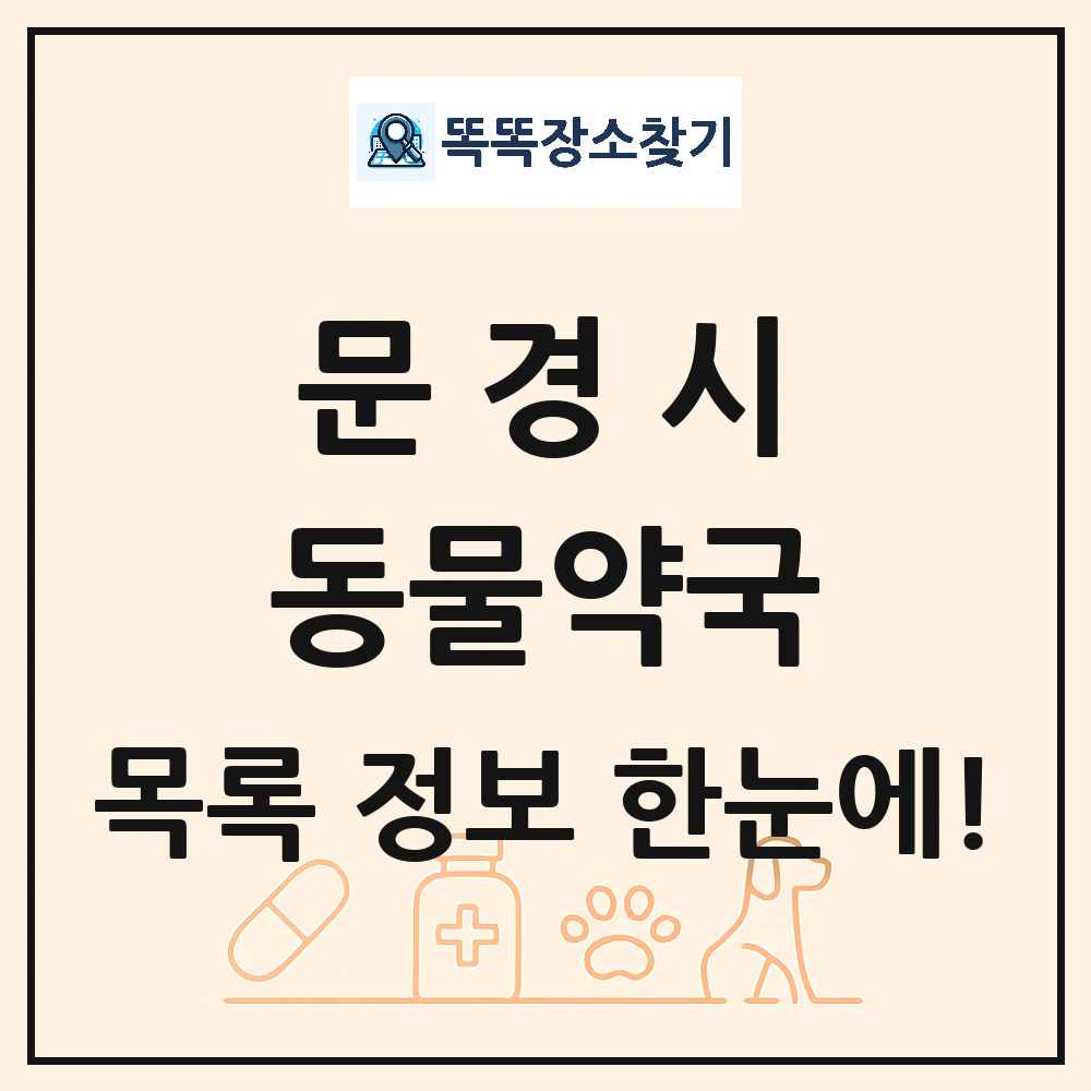 경상북도 문경시 동물약국 목록 및 상세정보 썸네일