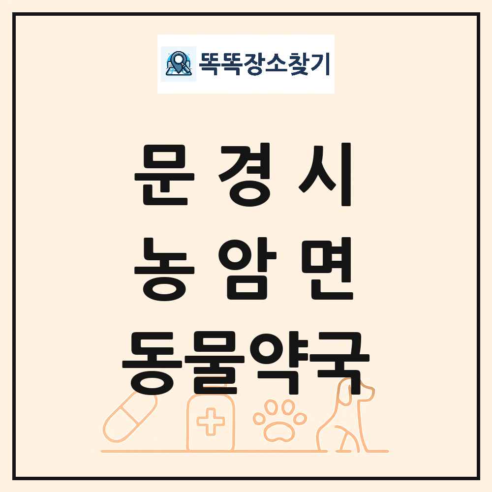 경상북도 문경시 농암면 동물약국 목록 및 상세정보 썸네일