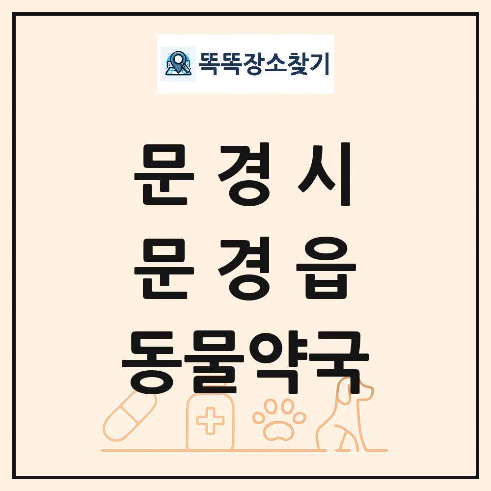 경상북도 문경시 문경읍 동물약국 목록 및 상세정보 썸네일