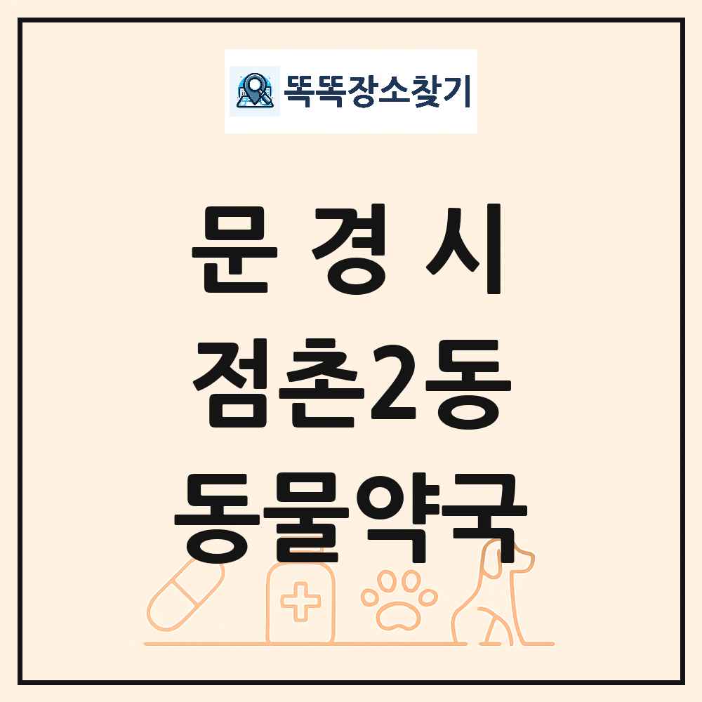 경상북도 문경시 점촌2동 동물약국 목록 및 상세정보 썸네일