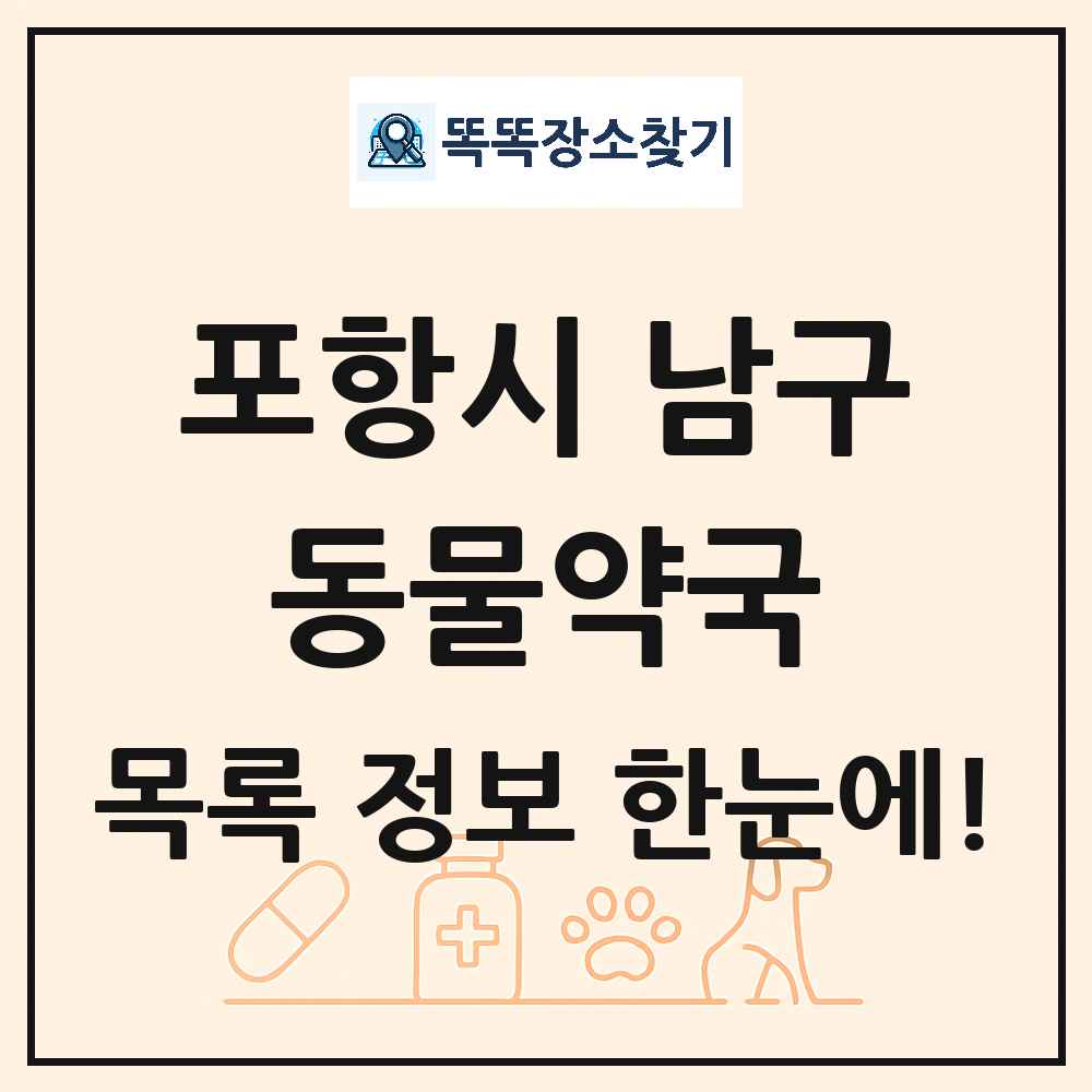 경상북도 포항시 남구 동물약국 목록 및 상세정보 썸네일