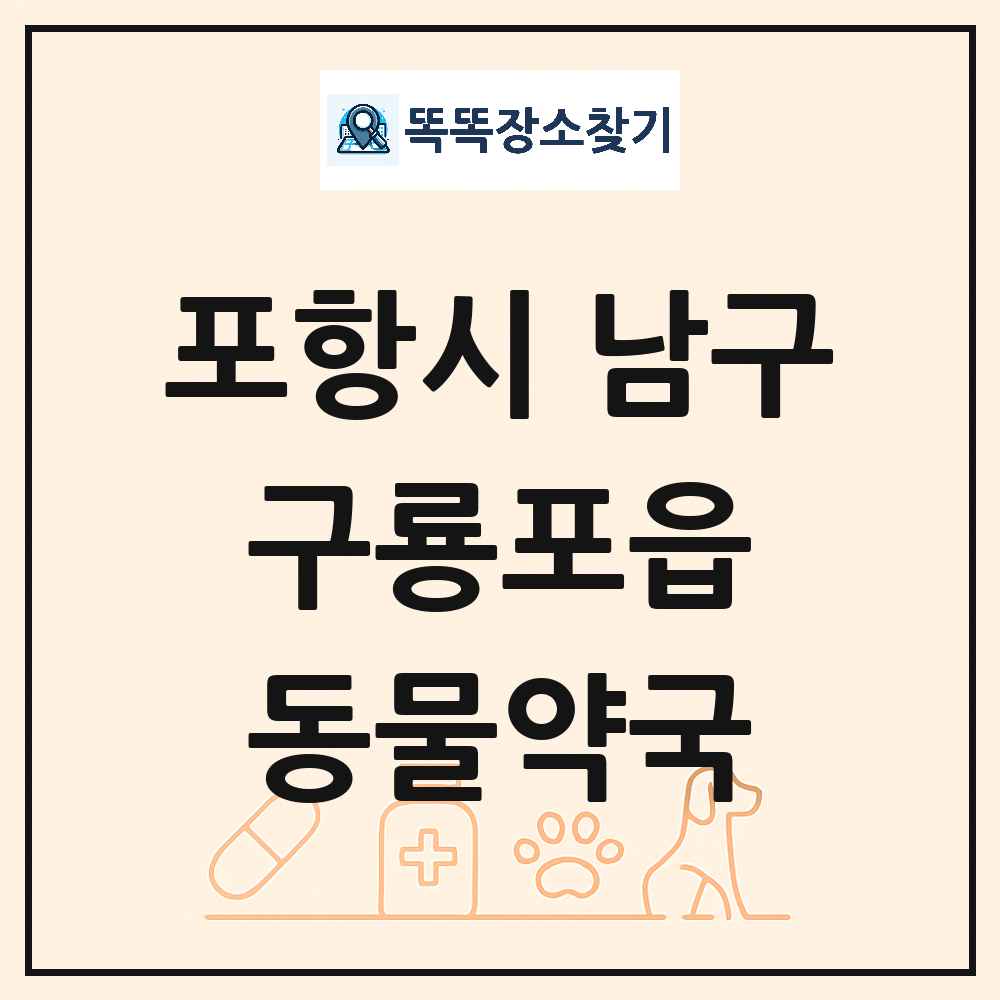 경상북도 포항시 남구 구룡포읍 동물약국 목록 및 상세정보 썸네일