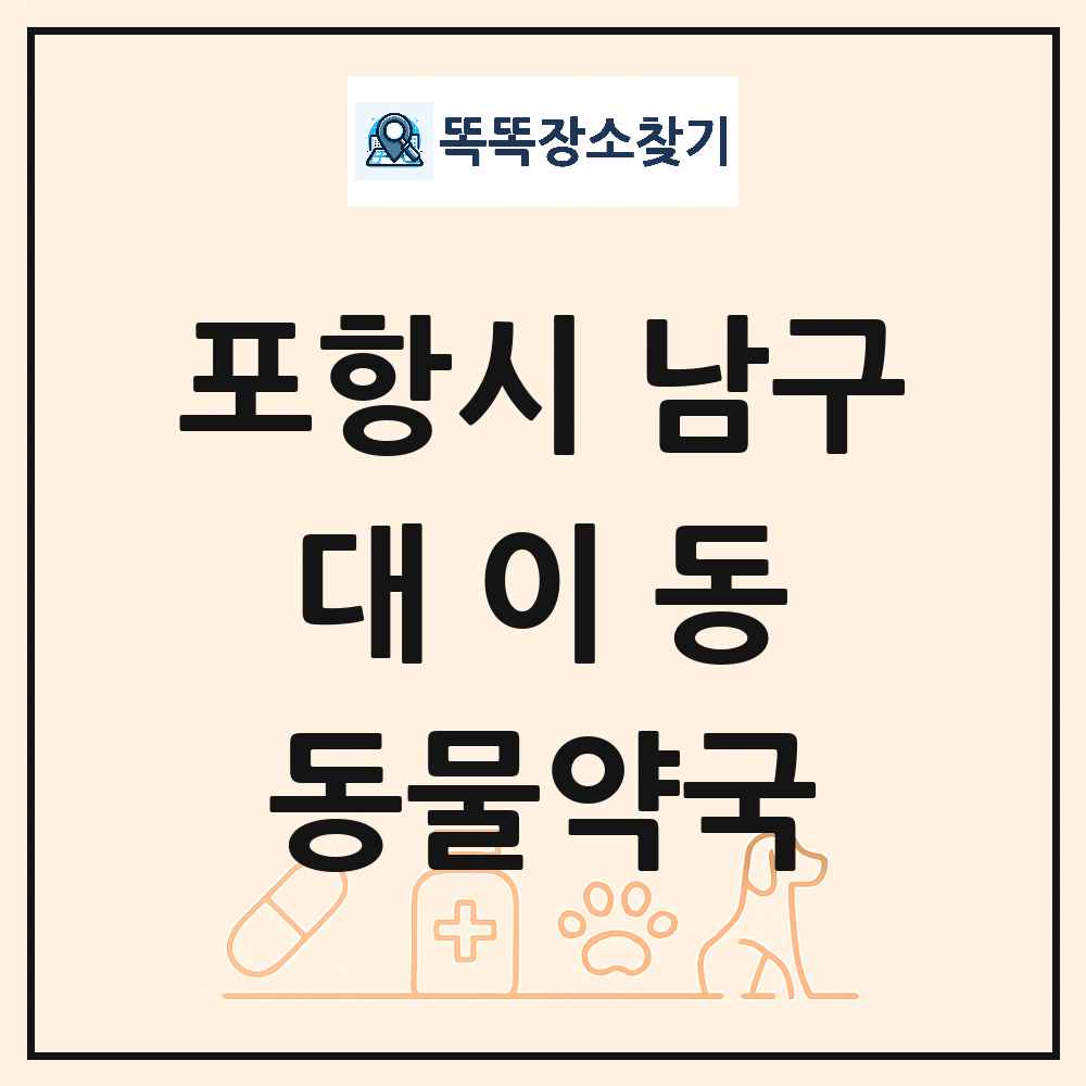 경상북도 포항시 남구 대이동 동물약국 목록 및 상세정보 썸네일