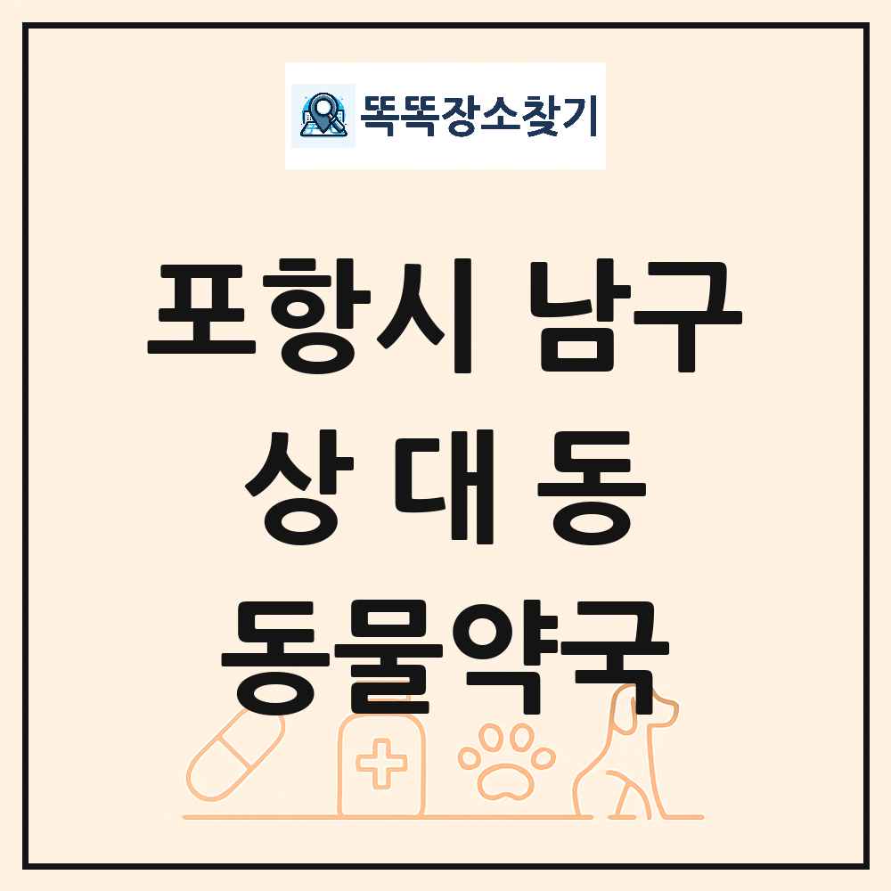 경상북도 포항시 남구 상대동 동물약국 목록 및 상세정보 썸네일