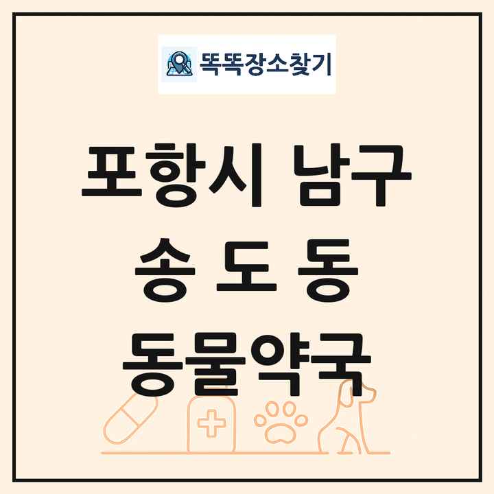 경상북도 포항시 남구 송도동 동물약국 목록 및 상세정보 썸네일