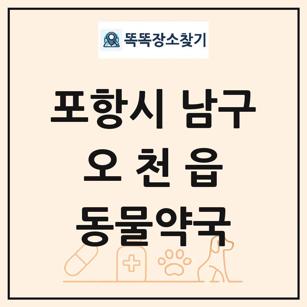 경상북도 포항시 남구 오천읍 동물약국 목록 및 상세정보 썸네일