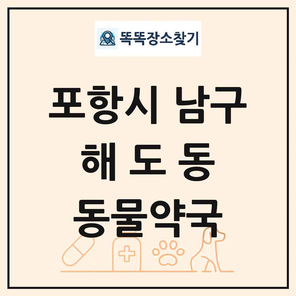 경상북도 포항시 남구 해도동 동물약국 목록 및 상세정보 썸네일