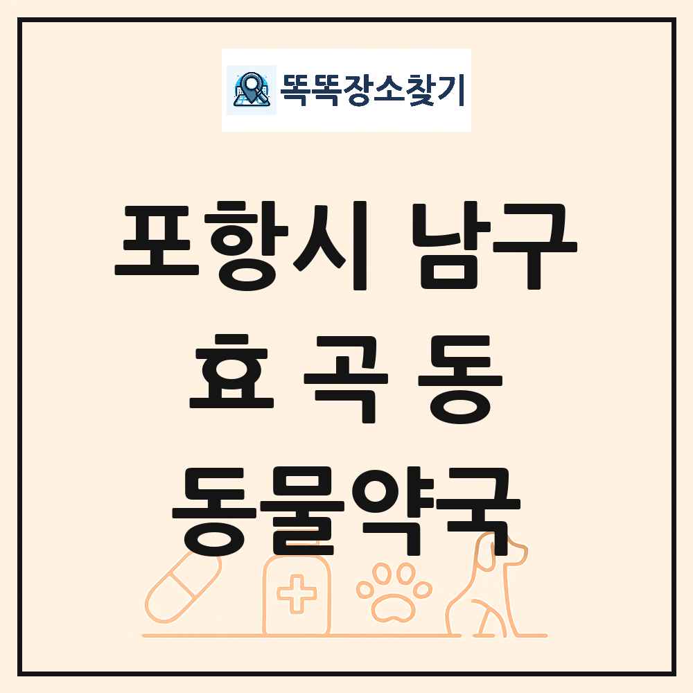 경상북도 포항시 남구 효곡동 동물약국 목록 및 상세정보 썸네일