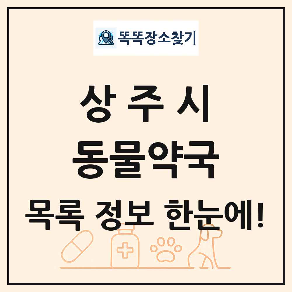 경상북도 상주시 동물약국 목록 및 상세정보 썸네일