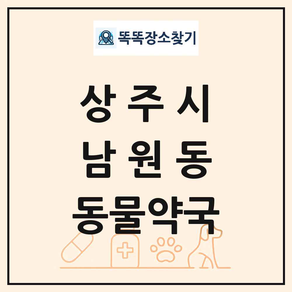 경상북도 상주시 남원동 동물약국 목록 및 상세정보 썸네일