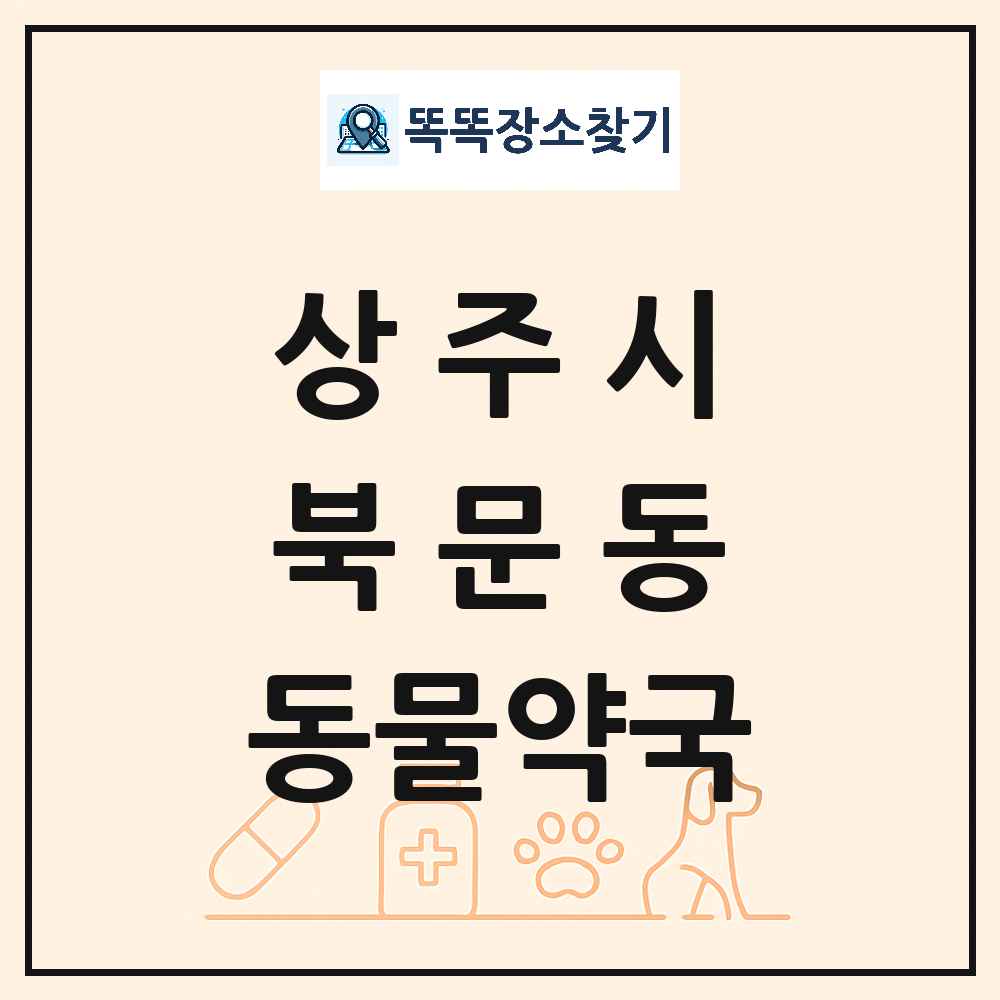 경상북도 상주시 북문동 동물약국 목록 및 상세정보 썸네일
