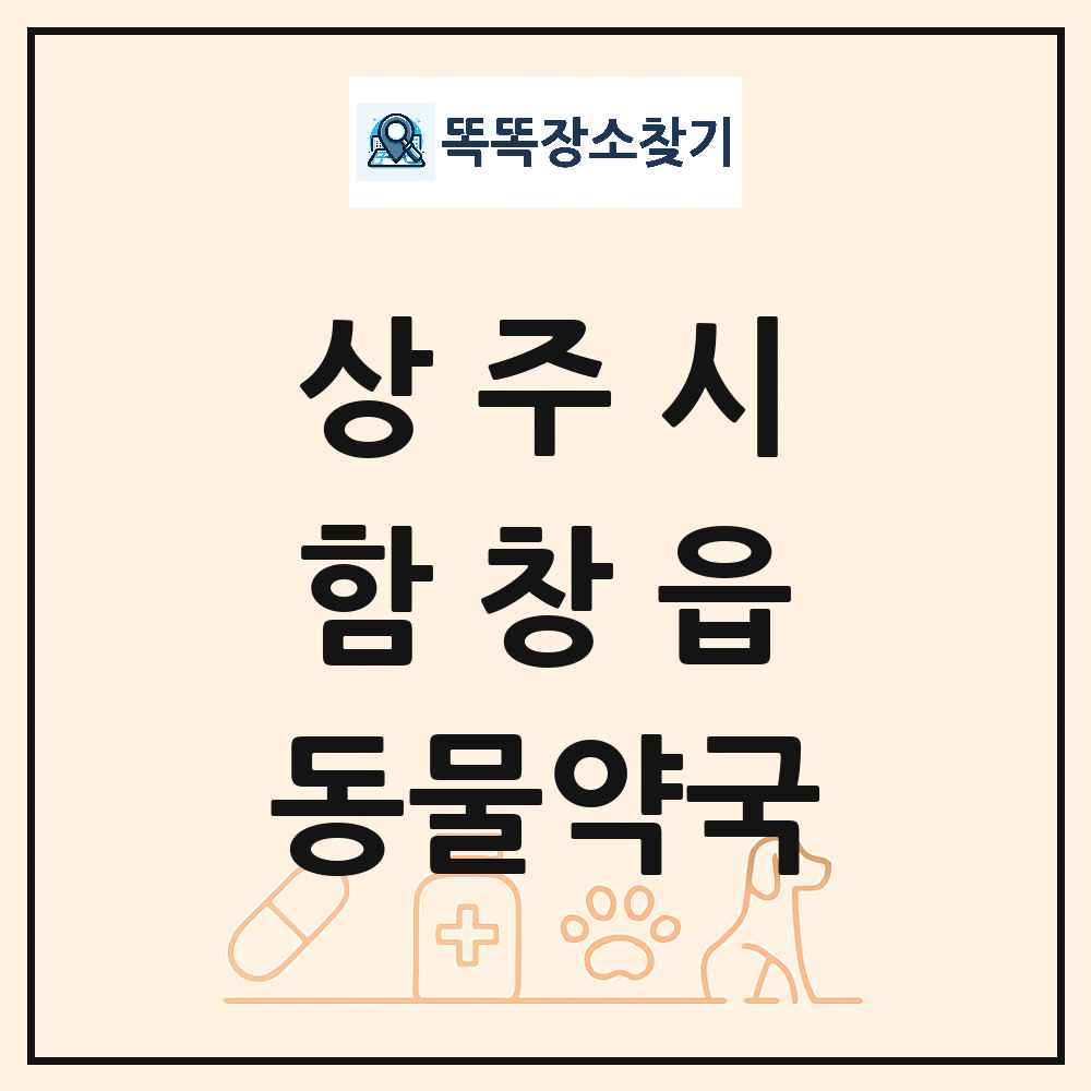 경상북도 상주시 함창읍 동물약국 목록 및 상세정보 썸네일