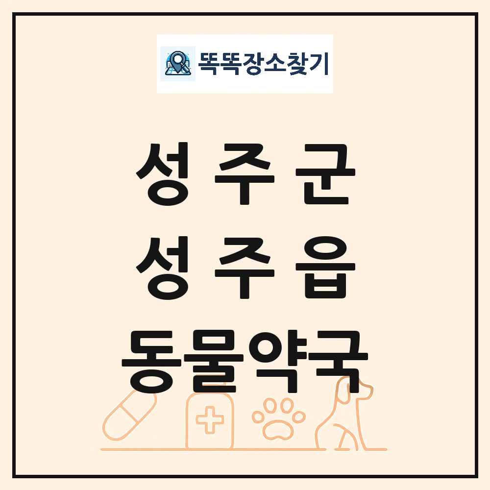 경상북도 성주군 성주읍 동물약국 목록 및 상세정보 썸네일