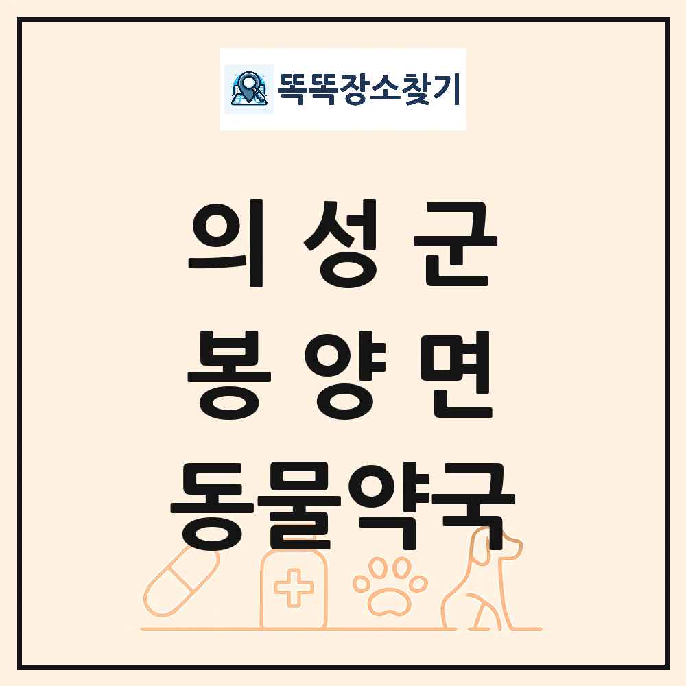 경상북도 의성군 봉양면 동물약국 목록 및 상세정보 썸네일