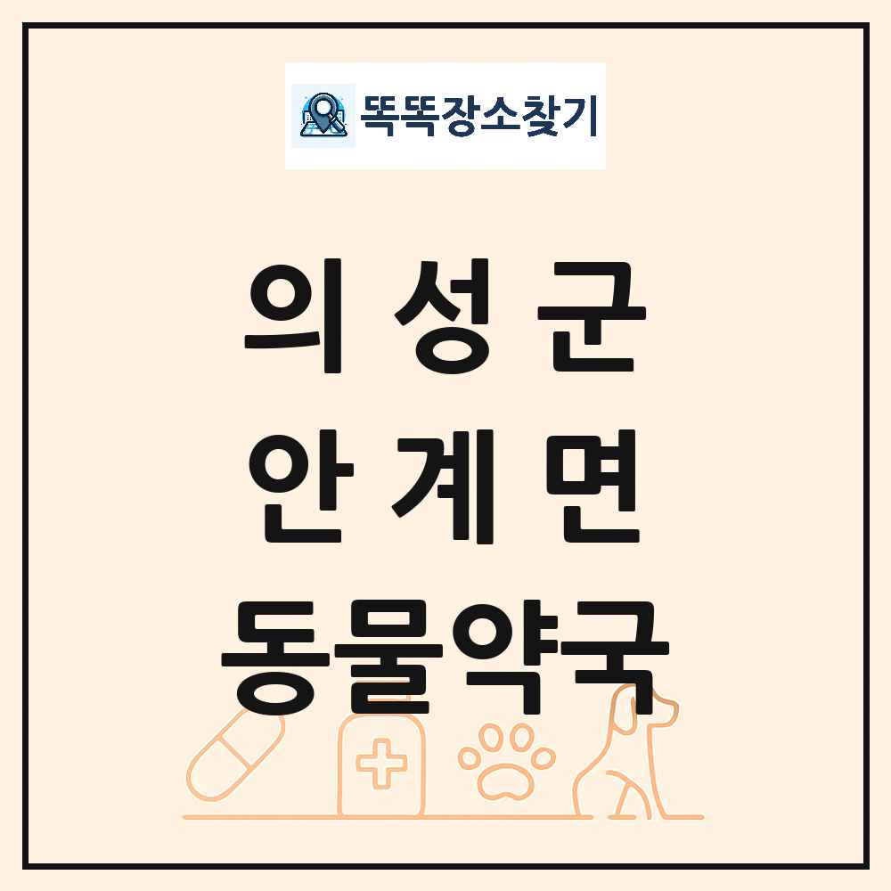 경상북도 의성군 안계면 동물약국 목록 및 상세정보 썸네일