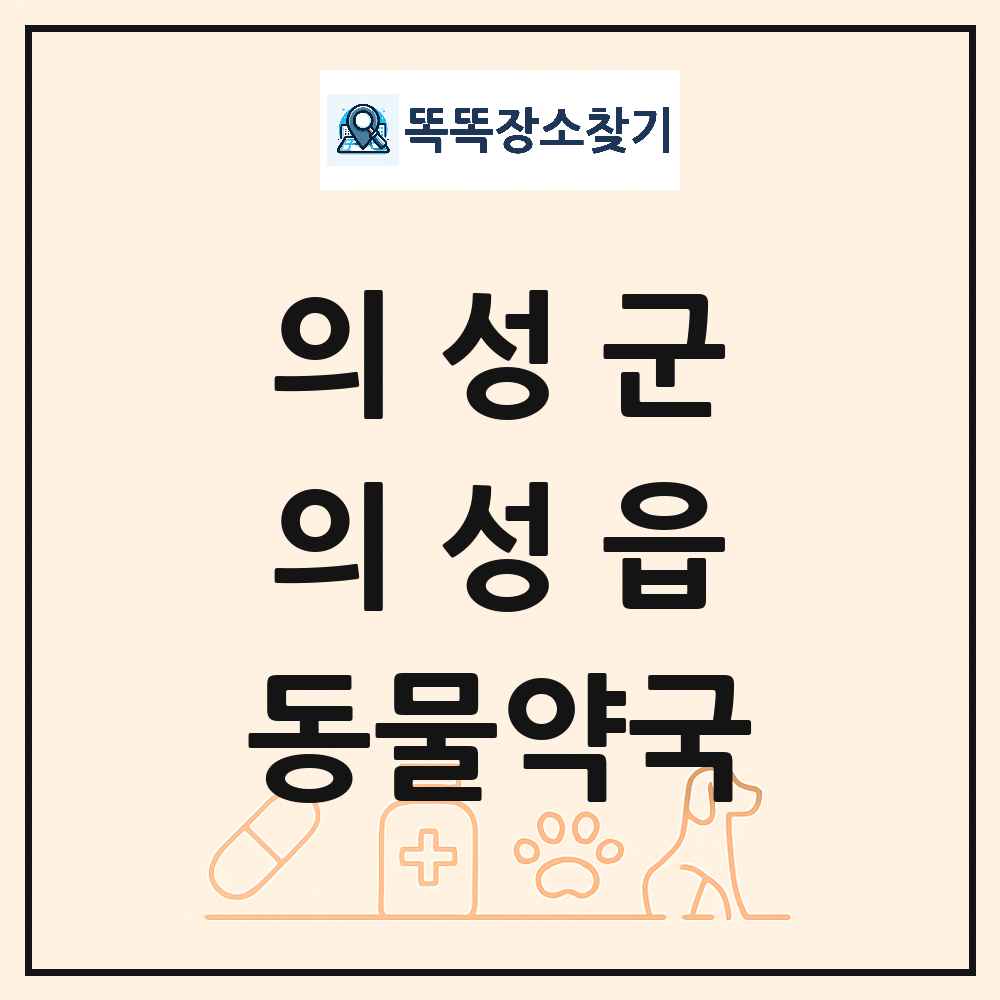 경상북도 의성군 의성읍 동물약국 목록 및 상세정보 썸네일