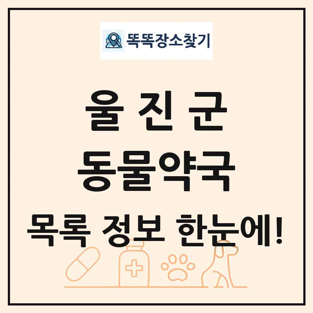 경상북도 울진군 동물약국 목록 및 상세정보 썸네일
