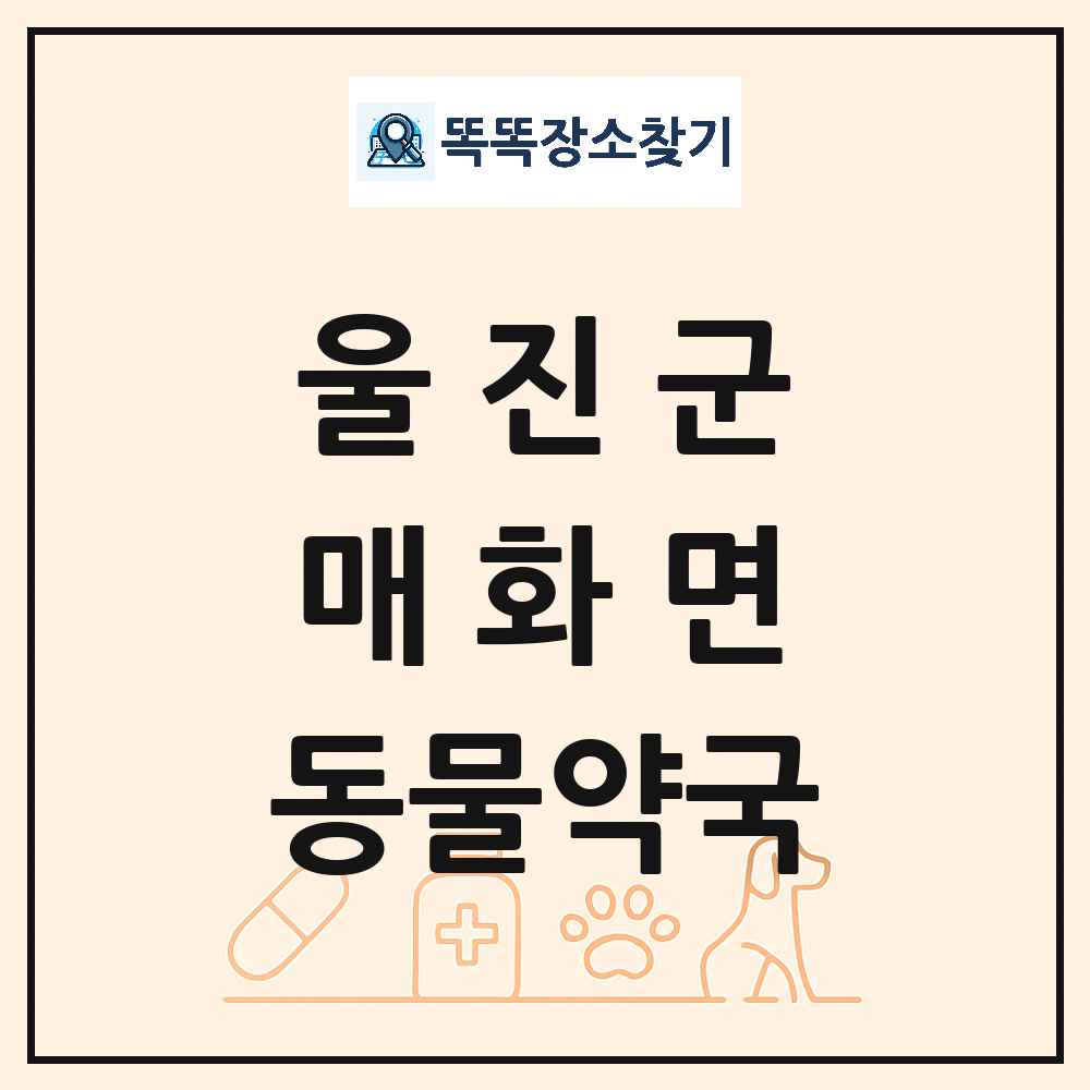 경상북도 울진군 매화면 동물약국 목록 및 상세정보 썸네일