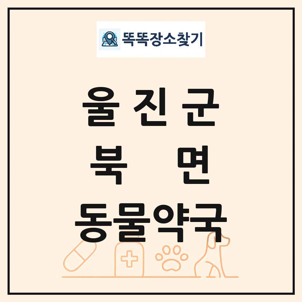 경상북도 울진군 북면 동물약국 목록 및 상세정보 썸네일
