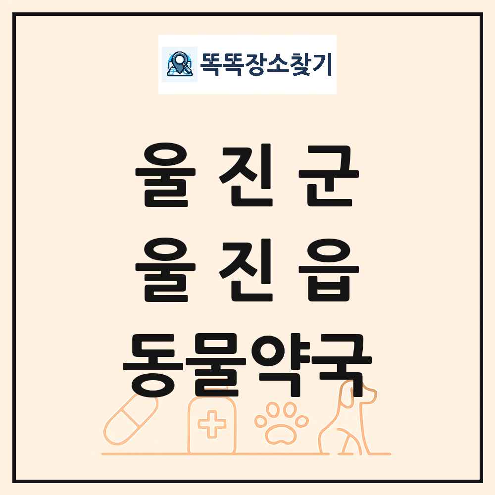 경상북도 울진군 울진읍 동물약국 목록 및 상세정보 썸네일