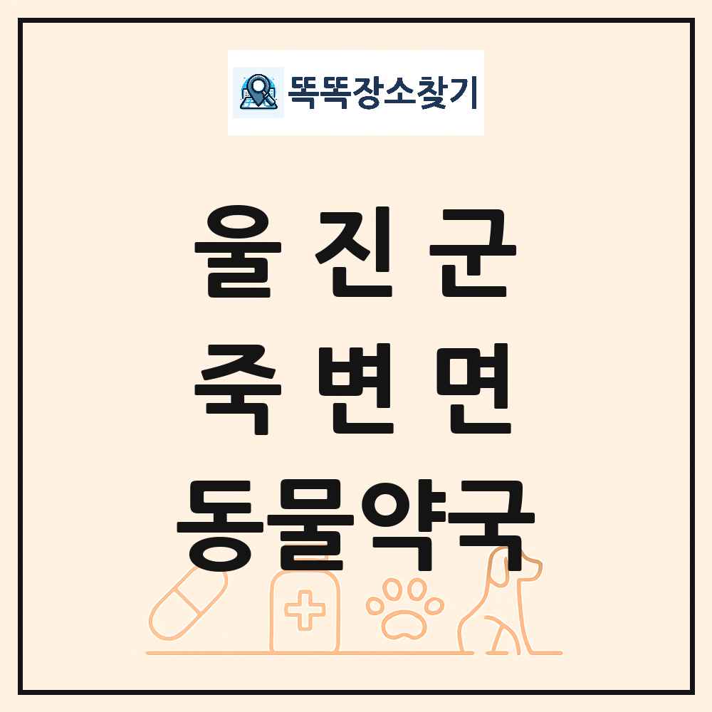 경상북도 울진군 죽변면 동물약국 목록 및 상세정보 썸네일