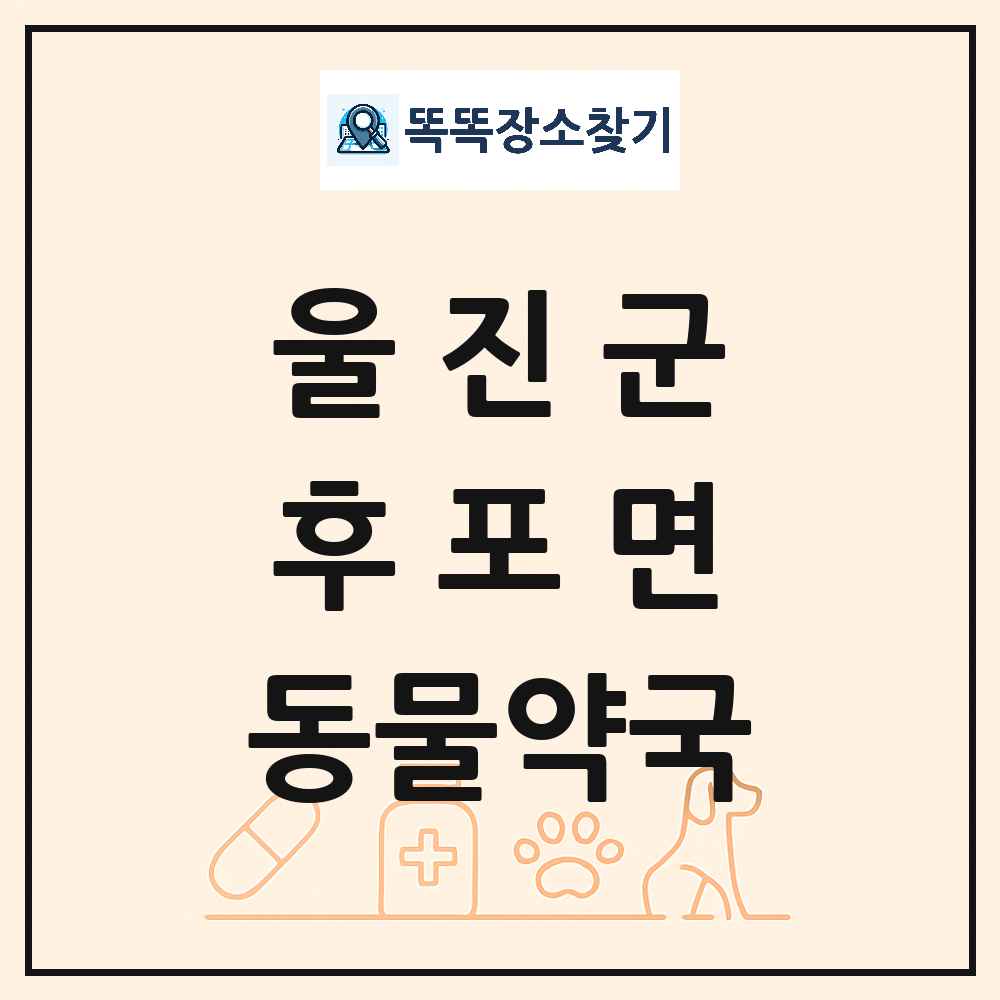 경상북도 울진군 후포면 동물약국 목록 및 상세정보 썸네일