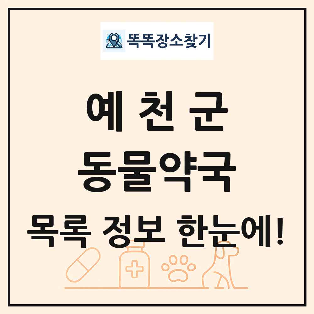 경상북도 예천군 동물약국 목록 및 상세정보 썸네일