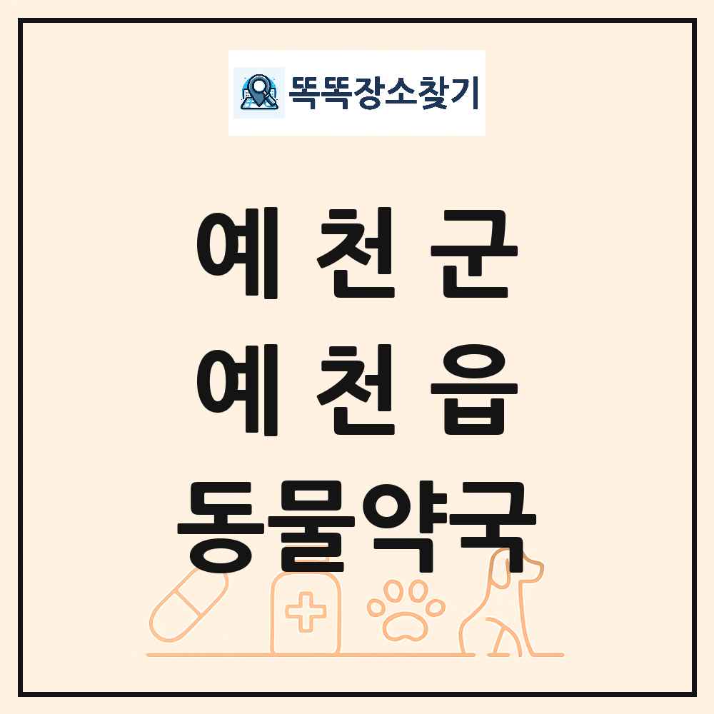 경상북도 예천군 예천읍 동물약국 목록 및 상세정보 썸네일