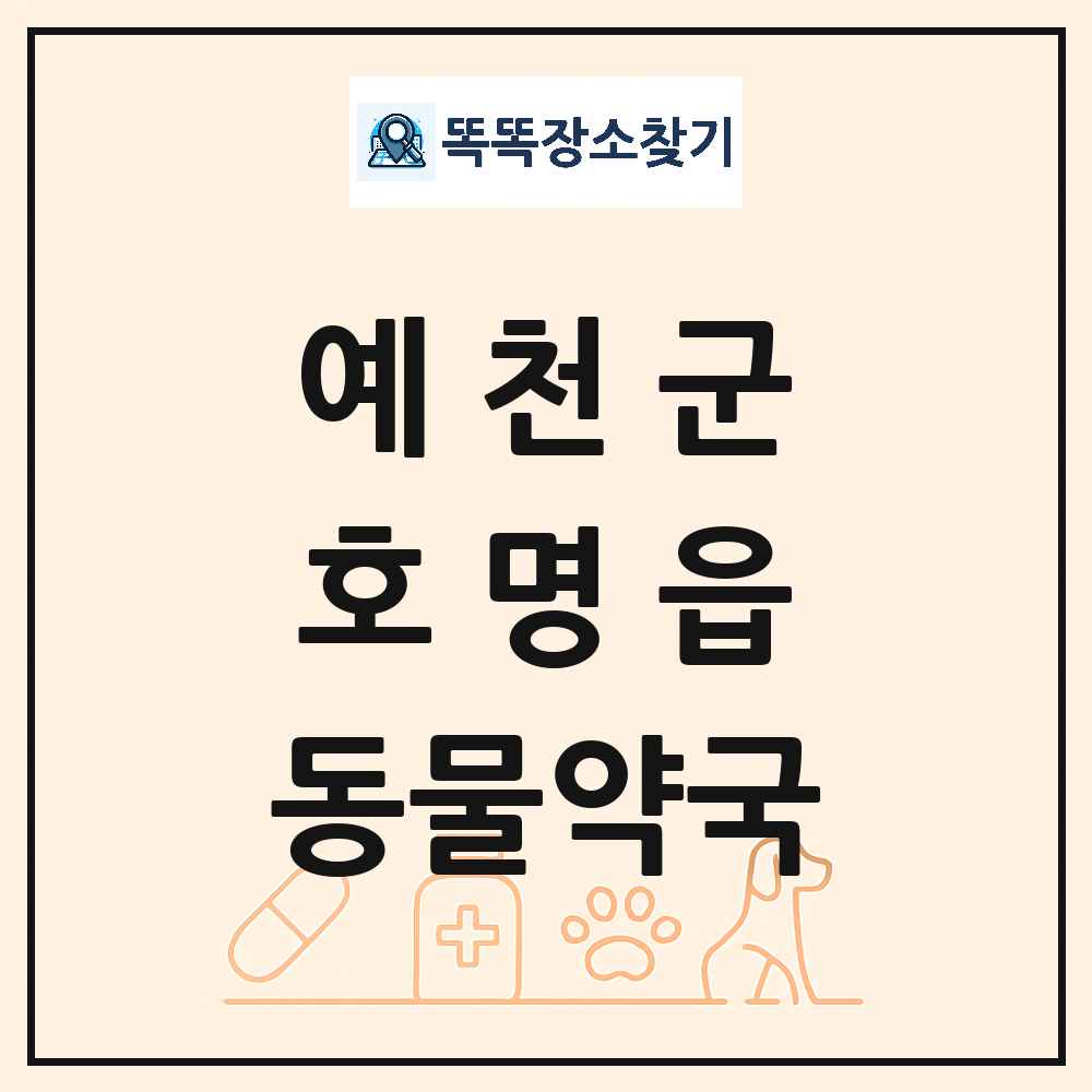 경상북도 예천군 호명읍 동물약국 목록 및 상세정보 썸네일