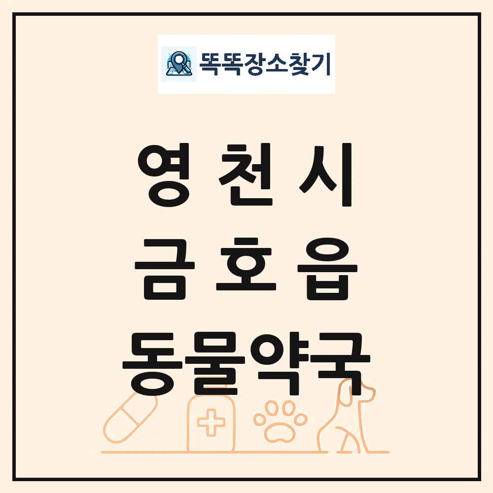 경상북도 영천시 금호읍 동물약국 목록 및 상세정보 썸네일