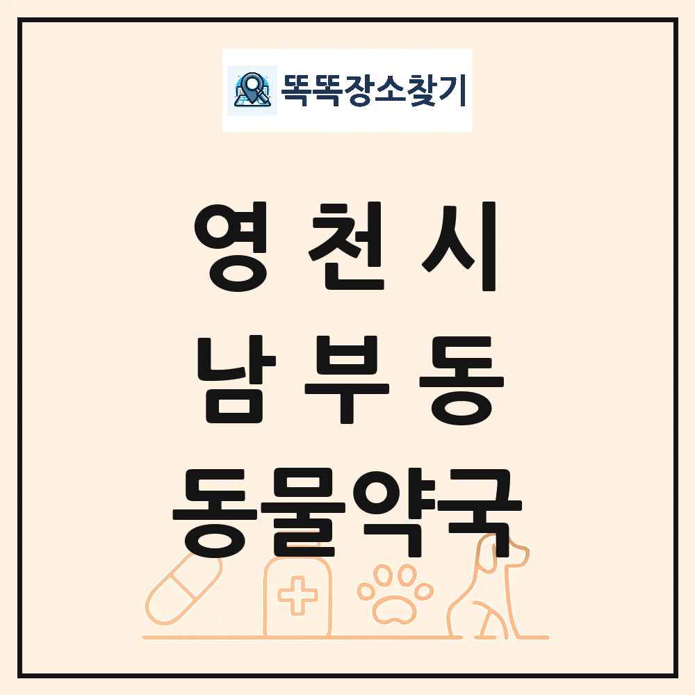 경상북도 영천시 남부동 동물약국 목록 및 상세정보 썸네일