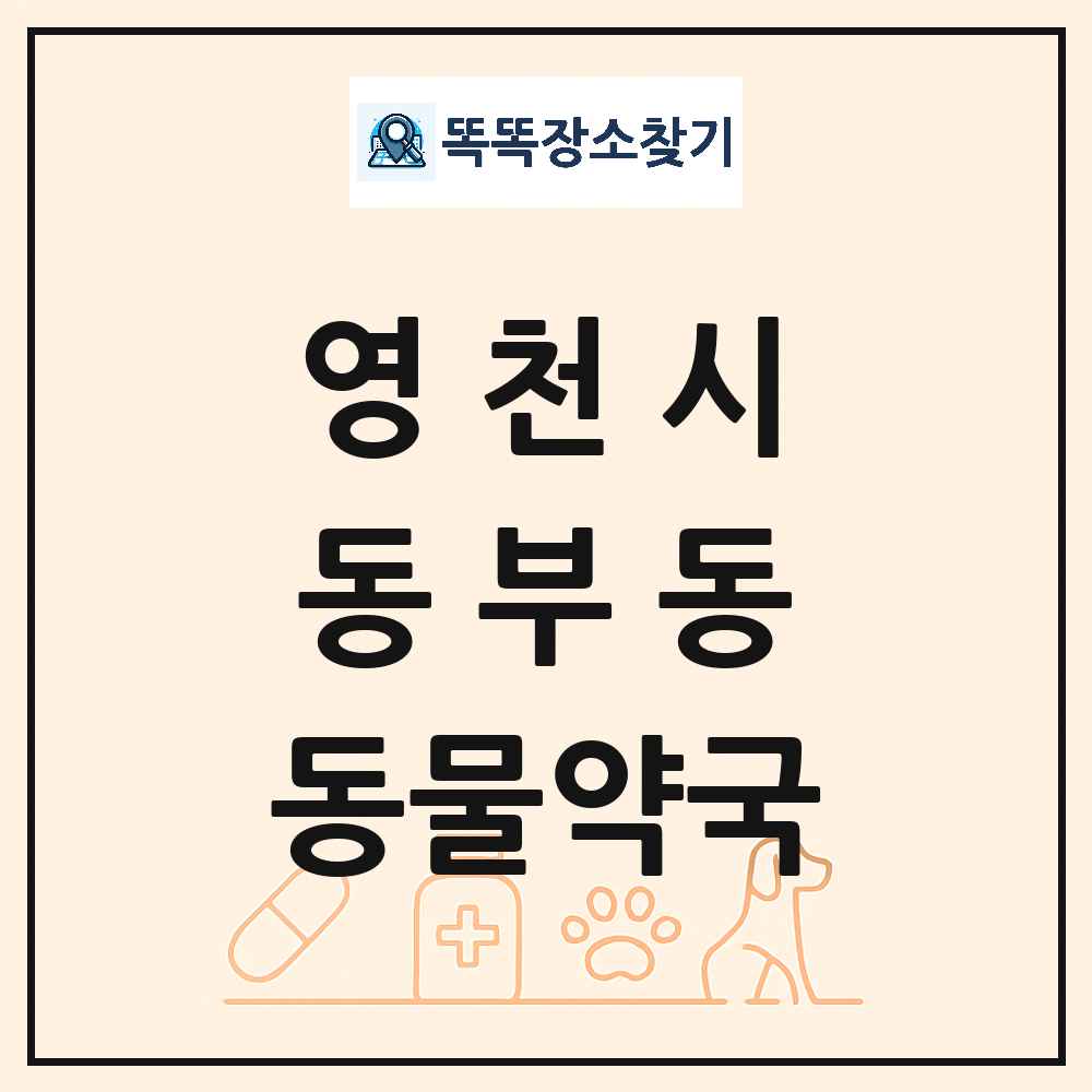 경상북도 영천시 동부동 동물약국 목록 및 상세정보 썸네일