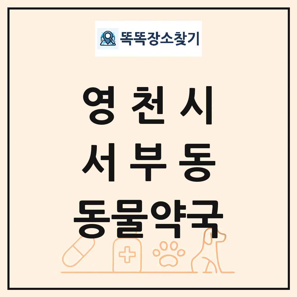 경상북도 영천시 서부동 동물약국 목록 및 상세정보 썸네일