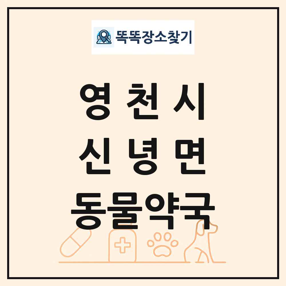 경상북도 영천시 신녕면 동물약국 목록 및 상세정보 썸네일
