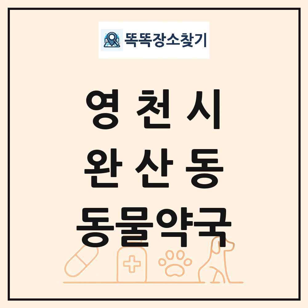 경상북도 영천시 완산동 동물약국 목록 및 상세정보 썸네일