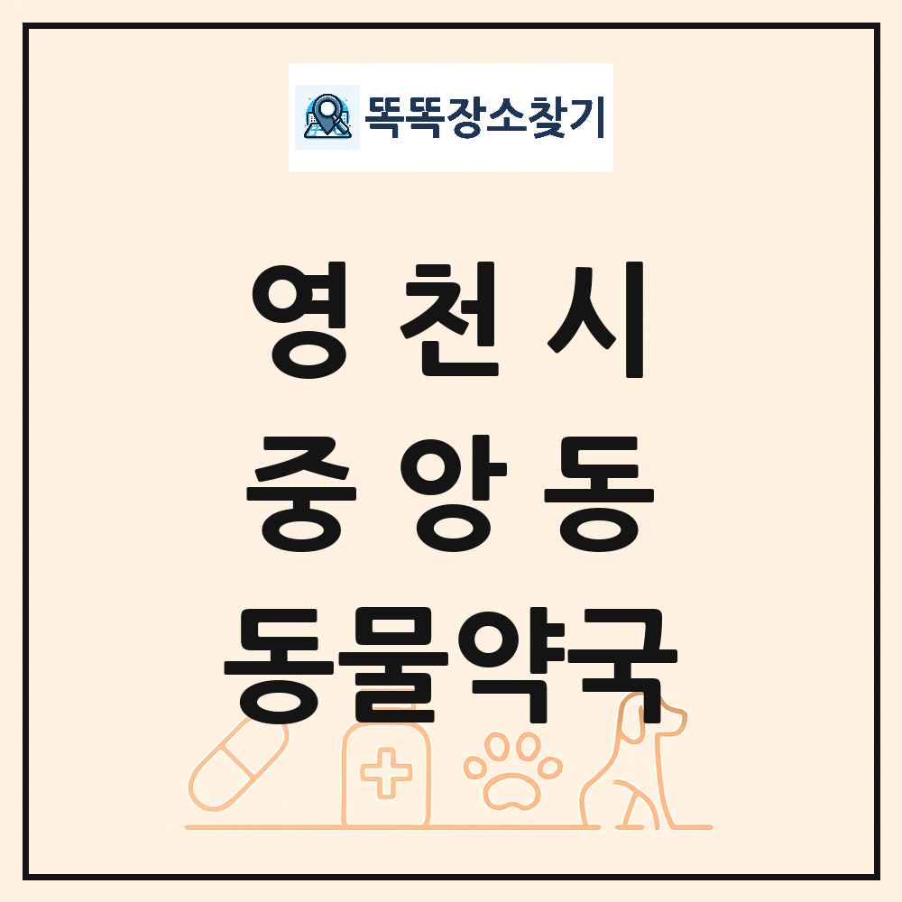 경상북도 영천시 중앙동 동물약국 목록 및 상세정보 썸네일